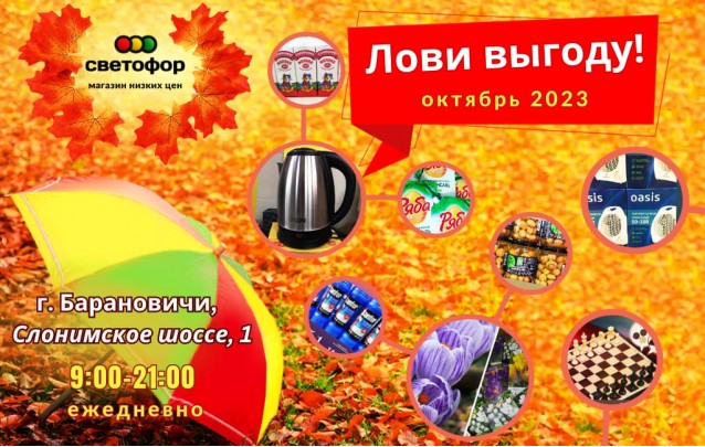 Акции магазина СВЕТОФОР в Барановичах Слонимское шоссе октябрь 2023